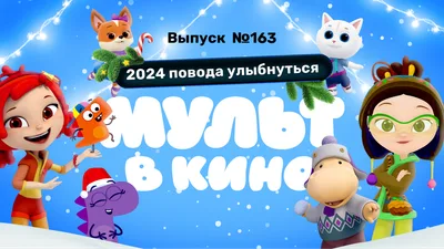 МУЛЬТ В КИНо