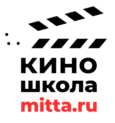 Киношкола Александра Митты